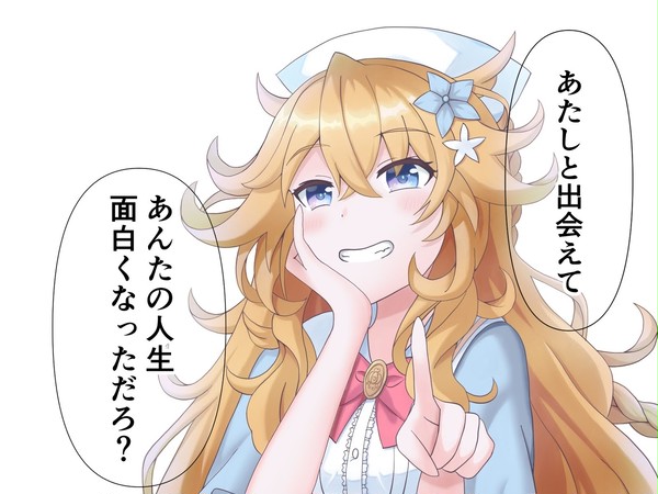 某ウ〇娘のあのセリフを言ってくる江良ちゃん
