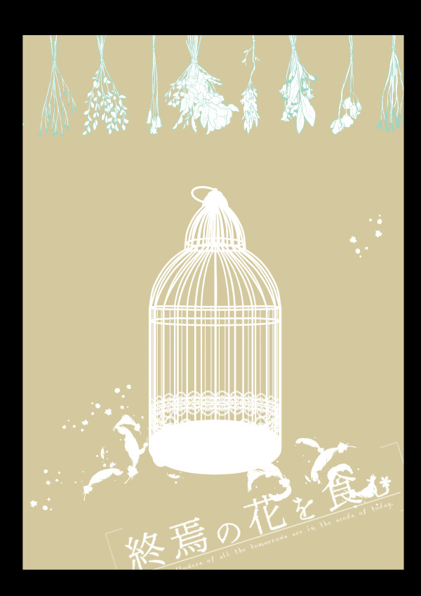 【終花】DAY1:02花影【交流】