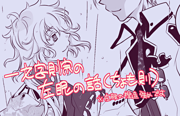 一文字則宗の左眼の話(ちょも則)