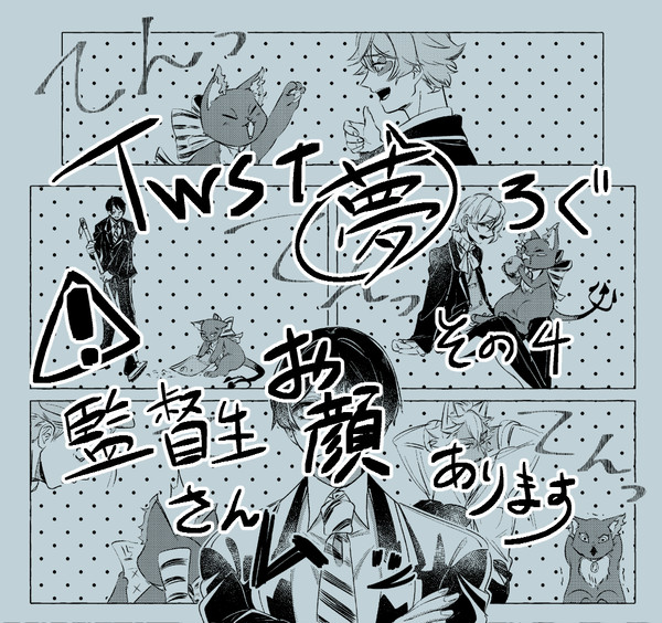 twst夢ろぐ・４