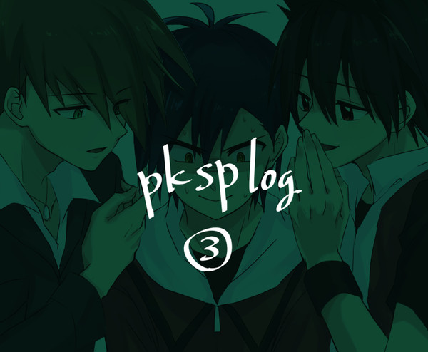pkspログ3