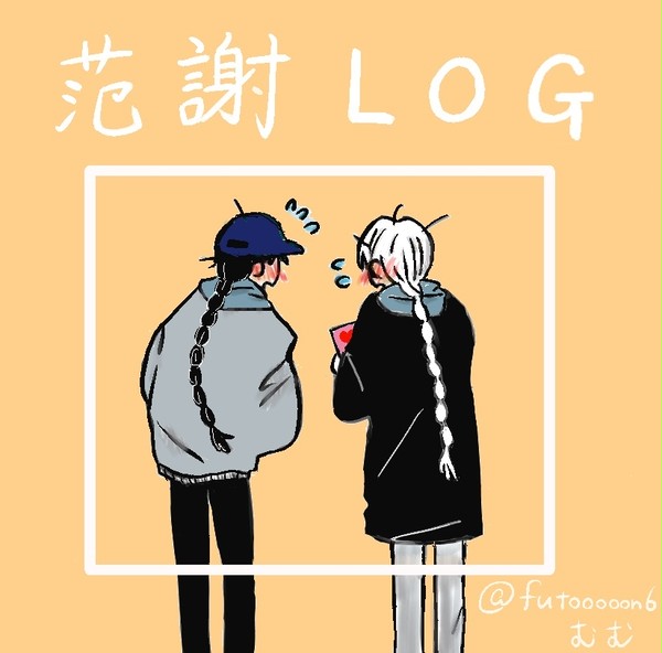 范謝まとめ①