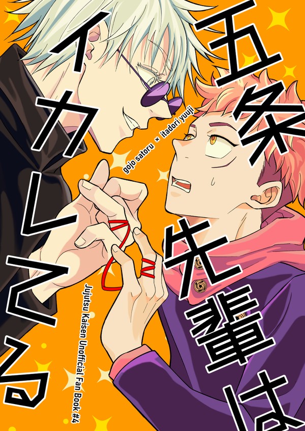 【超妖言新刊サンプル】五条先輩はイカレてる