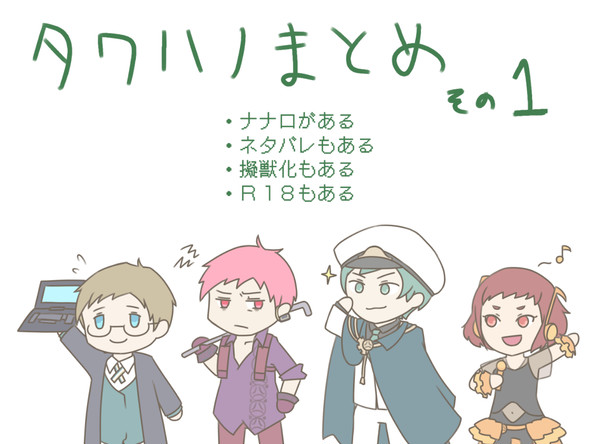 タワハノまとめ その1