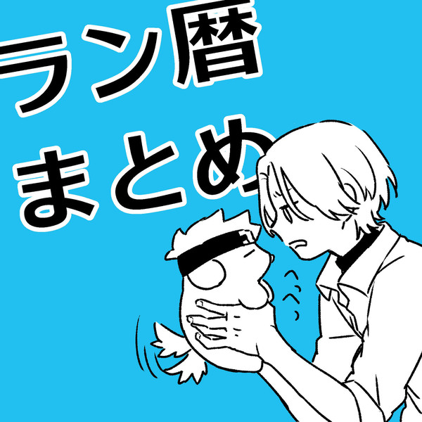 ラン暦まとめ