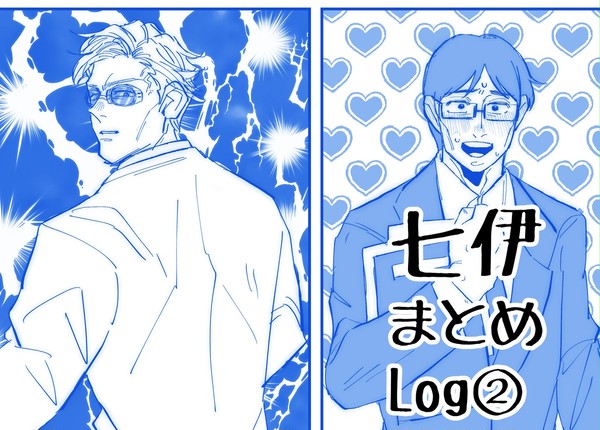 【七伊】Logまとめ②
