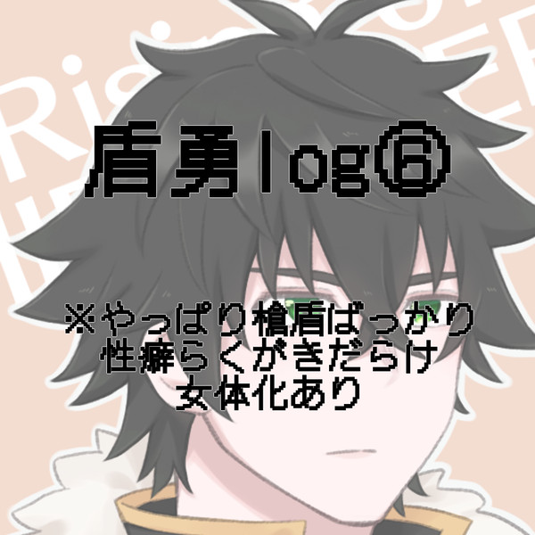 盾勇log⑥
