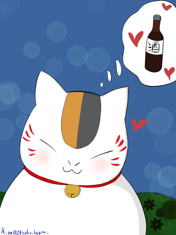 酒を思い出してニヤニヤしてるニャンコ先生