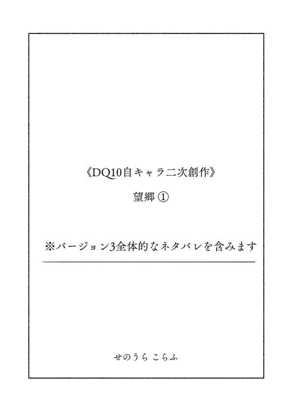 《DQ10自キャラ二次創作》望郷①