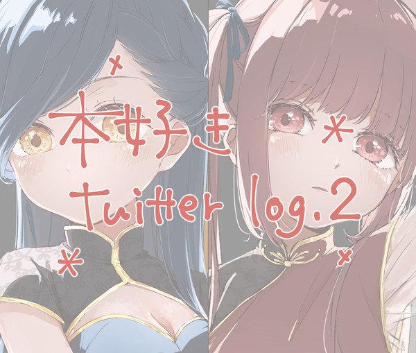 ほんずきlog２