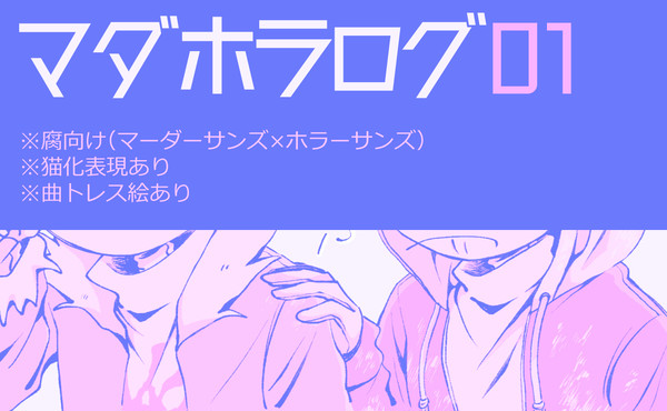 マダホラログ01