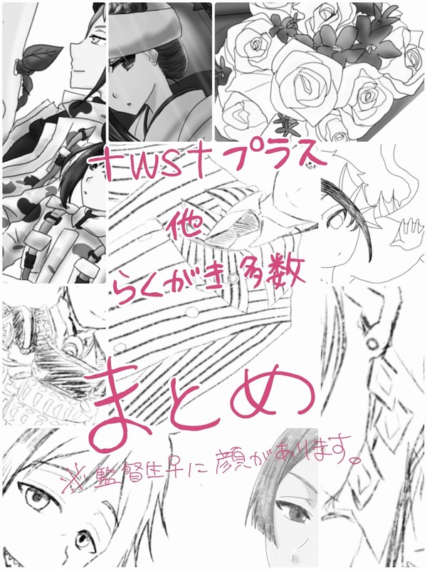 twstプラスまとめ【ほぼ落書き】