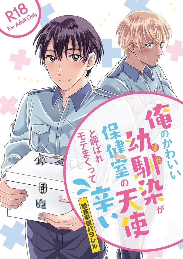 ＃２２【影澪４新刊】俺のかわいい幼馴染が保健室の天使と呼ばれ～