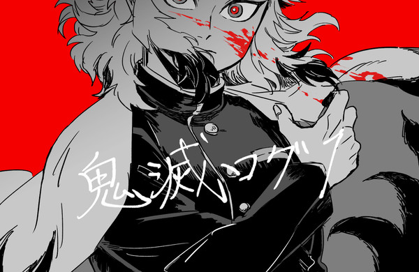 きめつログ1