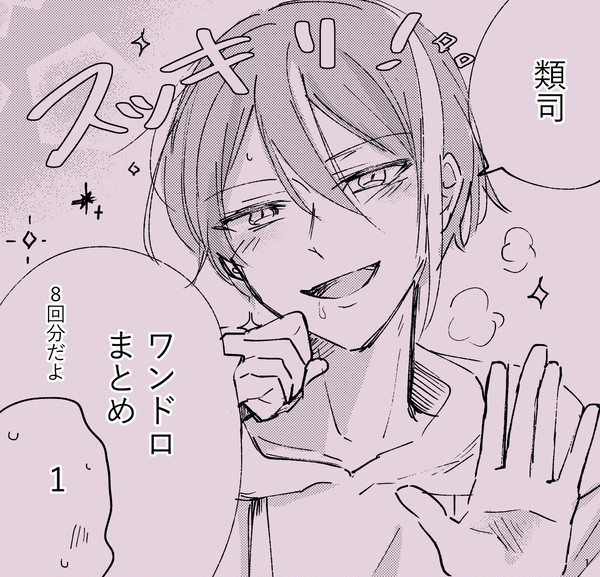類司ワンドロまとめ①