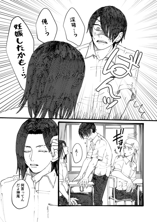 【Web再録】深司、俺妊娠したかも【神伊武】 - 1/8