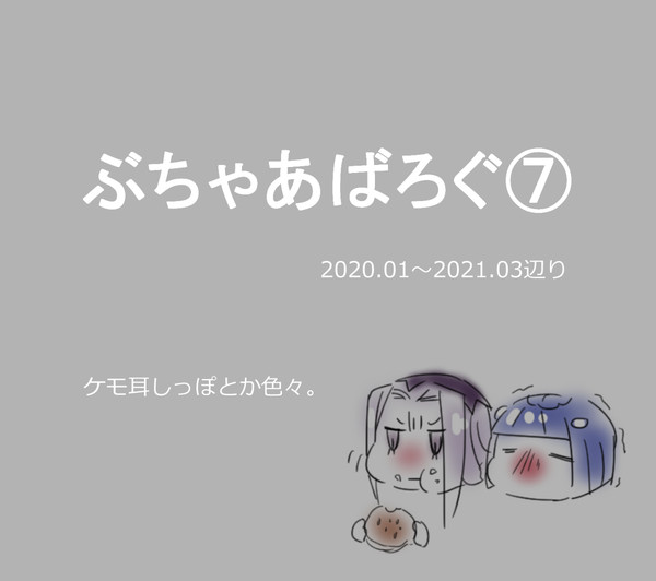 ぶちゃあばろぐ⑦