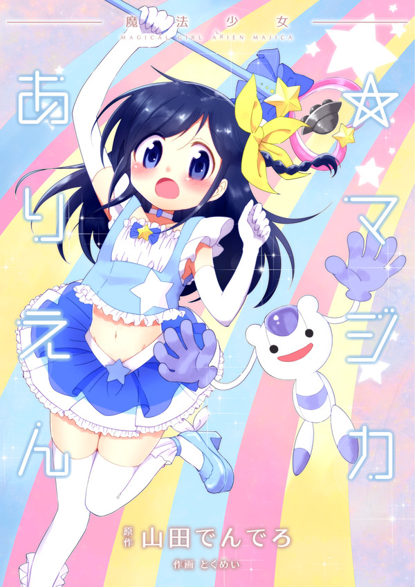 魔法少女ありえん☆マジカ