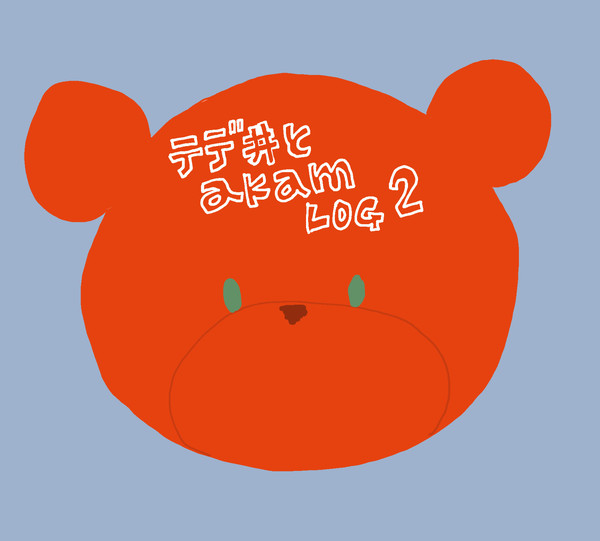 テデ井とakamLOG２