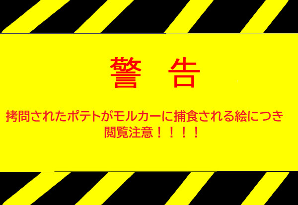 【閲覧注意】モルカーに捕食されるポテト