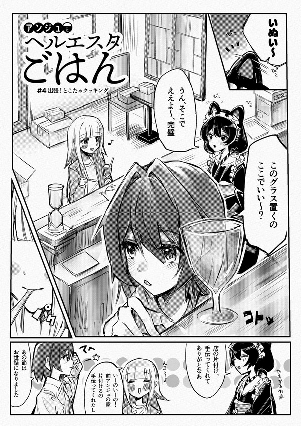 アンジュとヘルエスタごはん【#4】 - 出張!とこたゃクッキング - 1/8