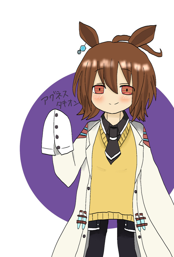 アグネスタキオンちゃん
