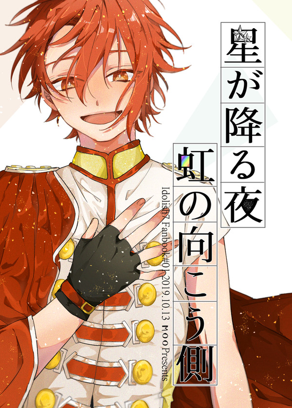 【WEB再録】星が降る夜 虹の向こう側