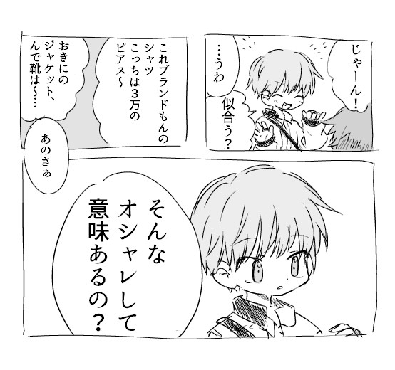 オシャレして意味あるの？