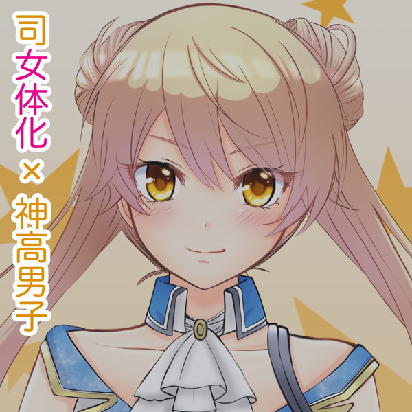 司女体化×神高男子
