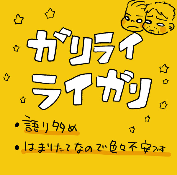 ガリライガリ
