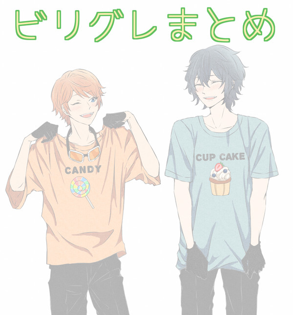 ビリグレまとめ