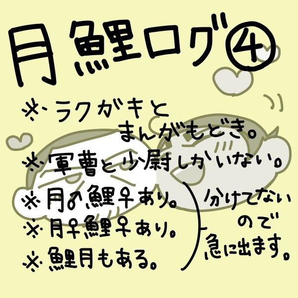月鯉ログ4