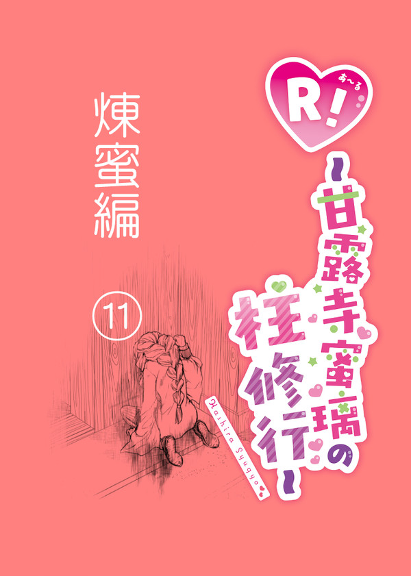 R!～甘露寺蜜璃の柱修行～煉蜜編⑪