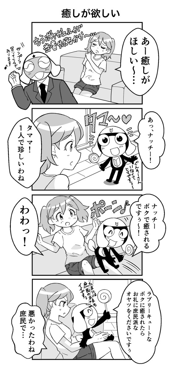 【ケロロ軍曹】癒しが欲しい