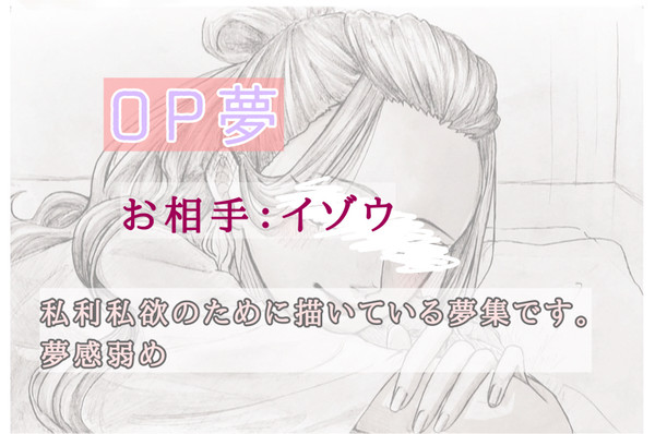 イゾウの夢女子によるイラスト