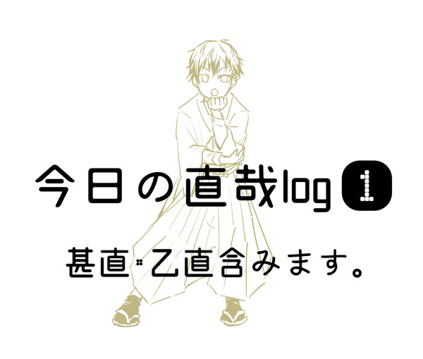 今日の直哉ログ1
