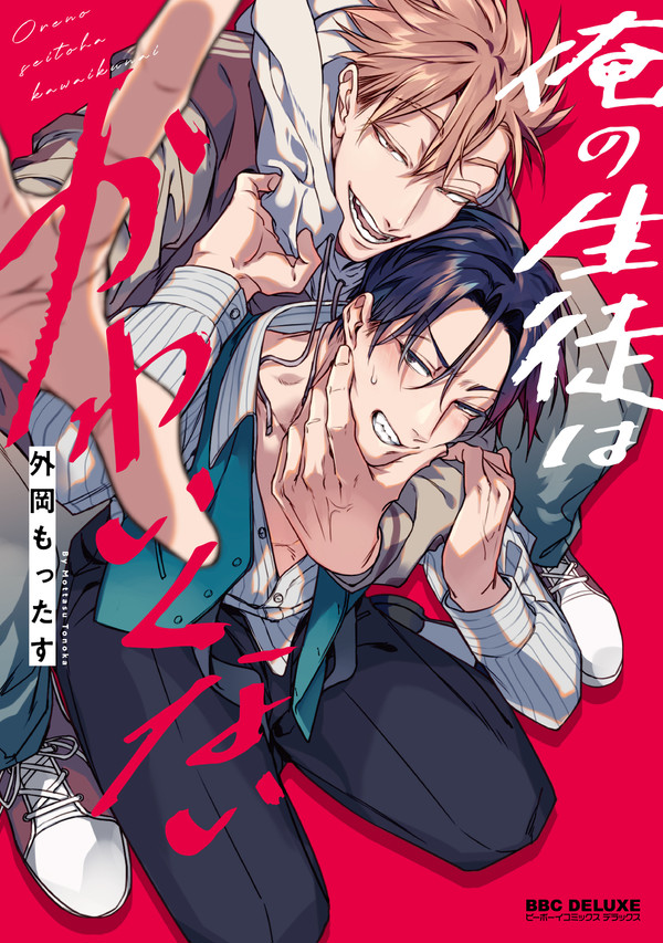 【商業BL】「俺の生徒はかわいくない」1話試し読み