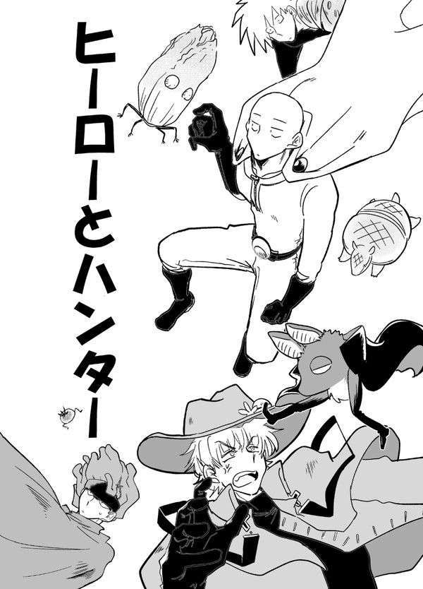 ヒーローとハンター