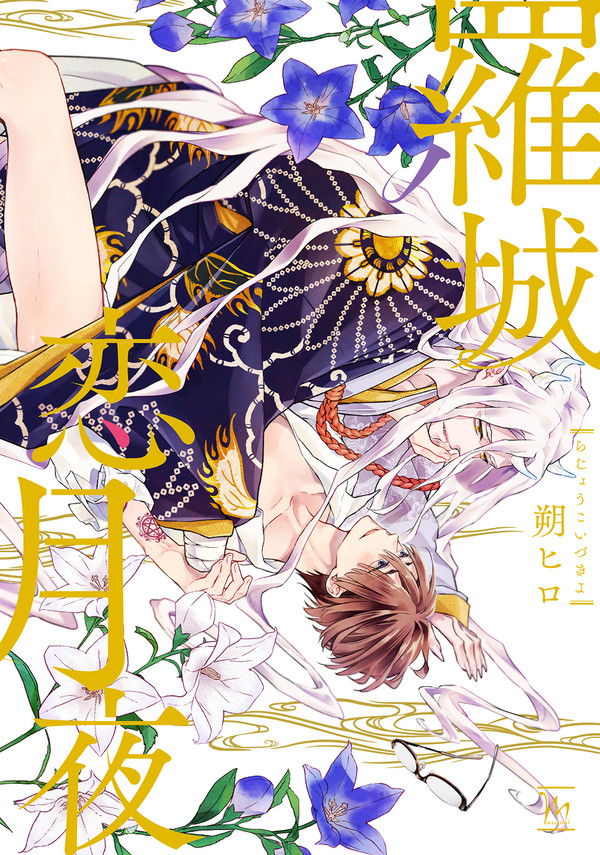 羅城恋月夜【商業BL】1話+α