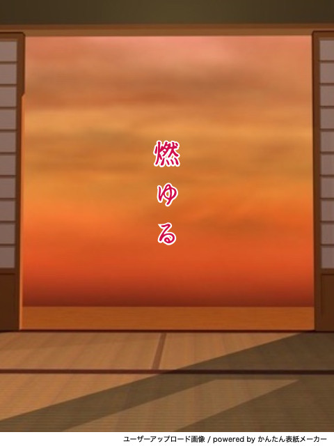 燃ゆる