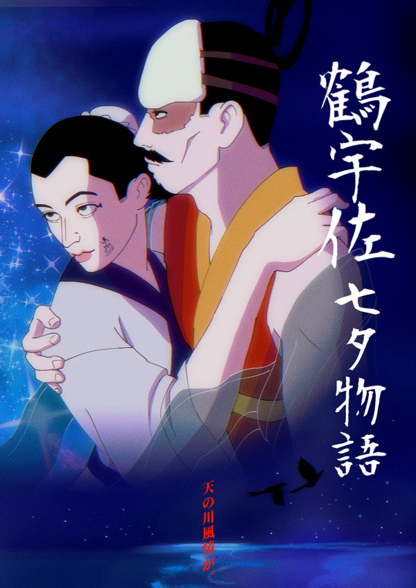 『鶴宇佐七夕物語』