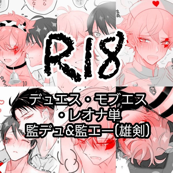 【R18】ツイステログ