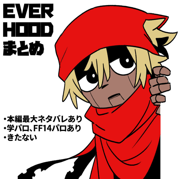 EVERHOODまとめ