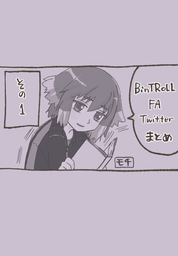 BinTRoLL FA Twitterまとめその1