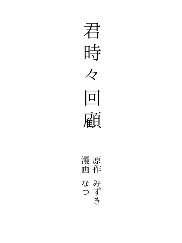 君時々回顧 (原作:みずき様)