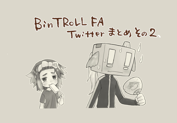 BinTRoLL FA Twitterまとめその2