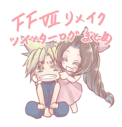 FF7リメイクツイッターログ(クラエア)