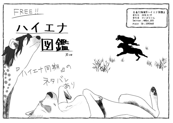 『ハイエナ図鑑』