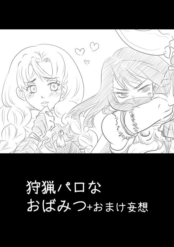 一狩り行こうぜ!!