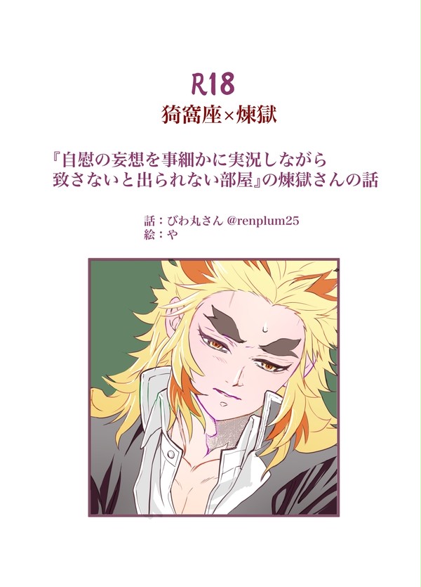 R18 猗窩煉 あかれん 自慰の妄想を話さないと出られない部屋